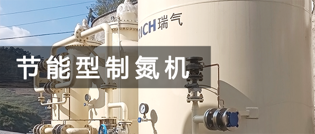 節(jié)能制氮機 節(jié)能型制氮機